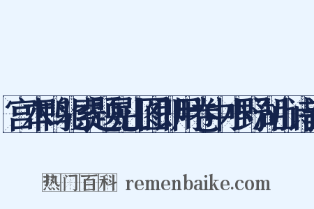 宫本鸭北索题晃山图即用卷中小野湖山诗韵是什么意思的图片